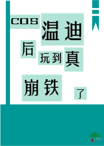 cos溫迪後玩到真崩鐵了