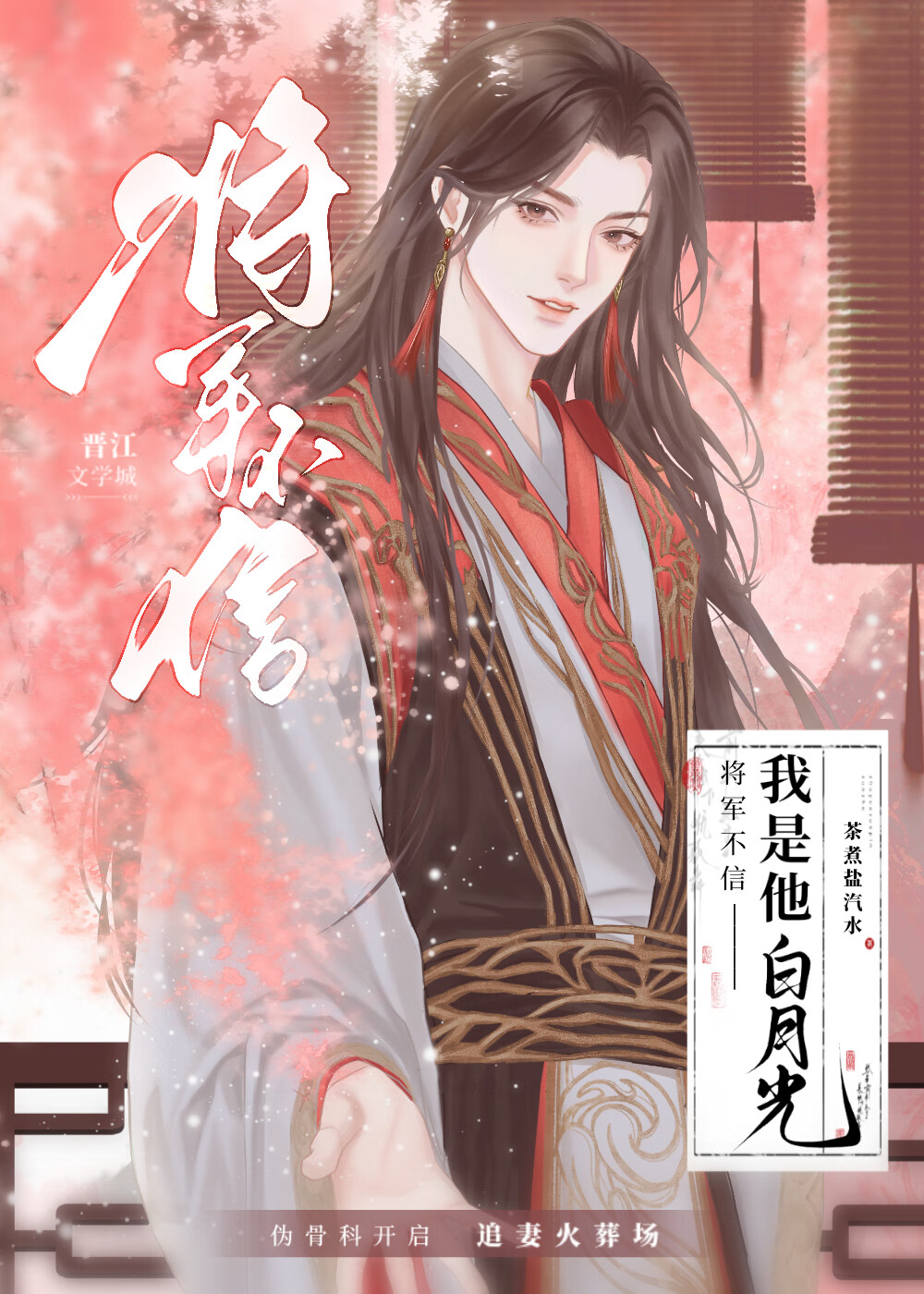 将軍不信我是他白月光
