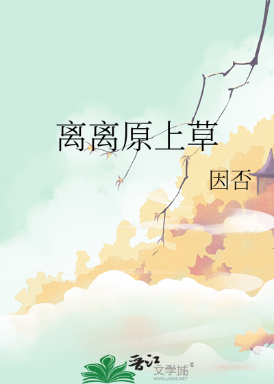 離離原上草