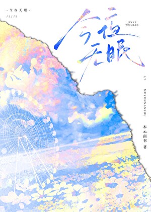 今夜無眠