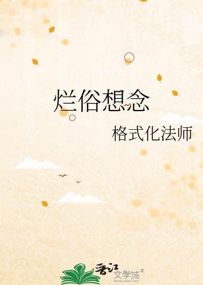 爛俗想念