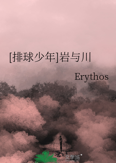 [排球少年]岩與川