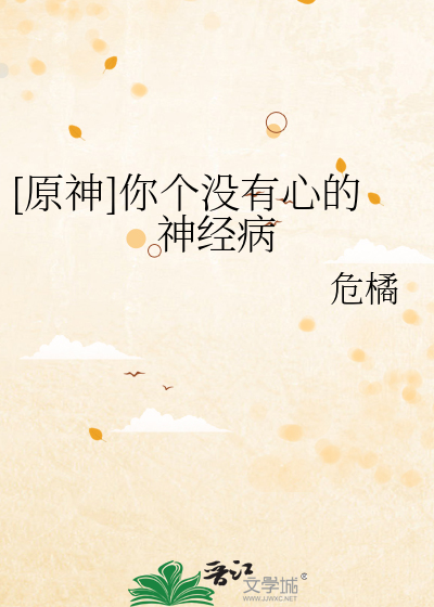 [原神]你個沒有心的神經病