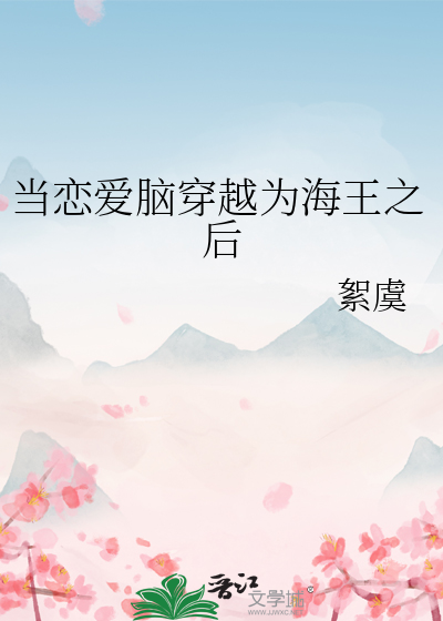 當戀愛腦穿越為海王之後