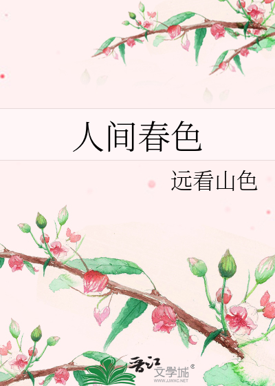 人間春色