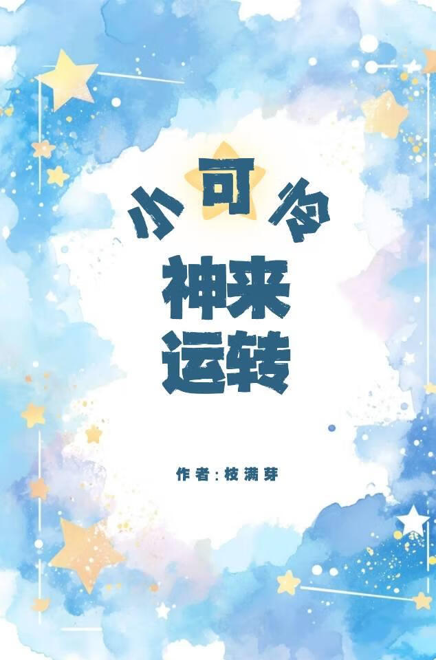 小可憐，神來運轉
