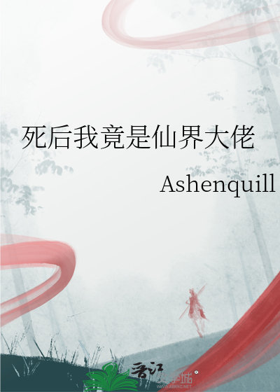 死後我竟是仙界大佬