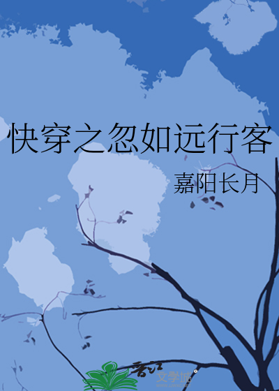 快穿之忽如遠行客