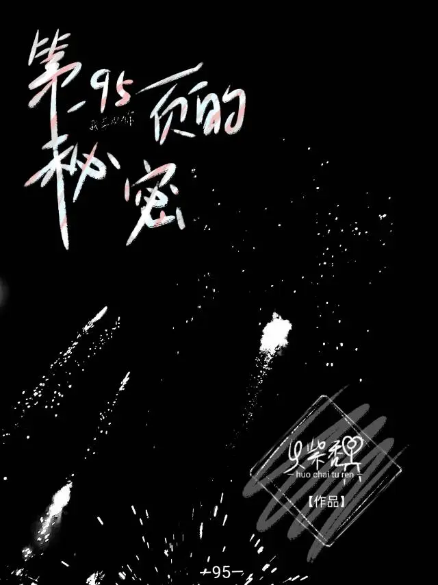 第95頁的秘密