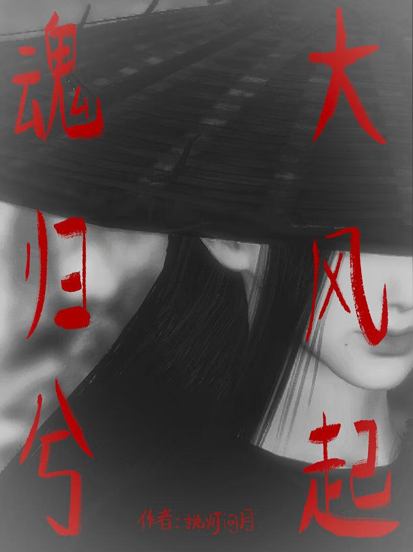 大風起魂歸兮
