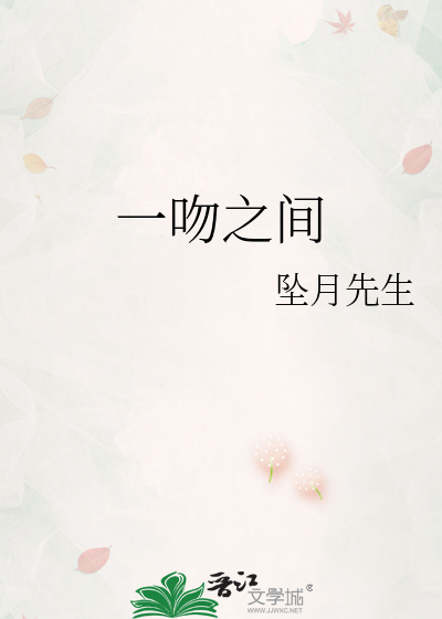 一吻之間