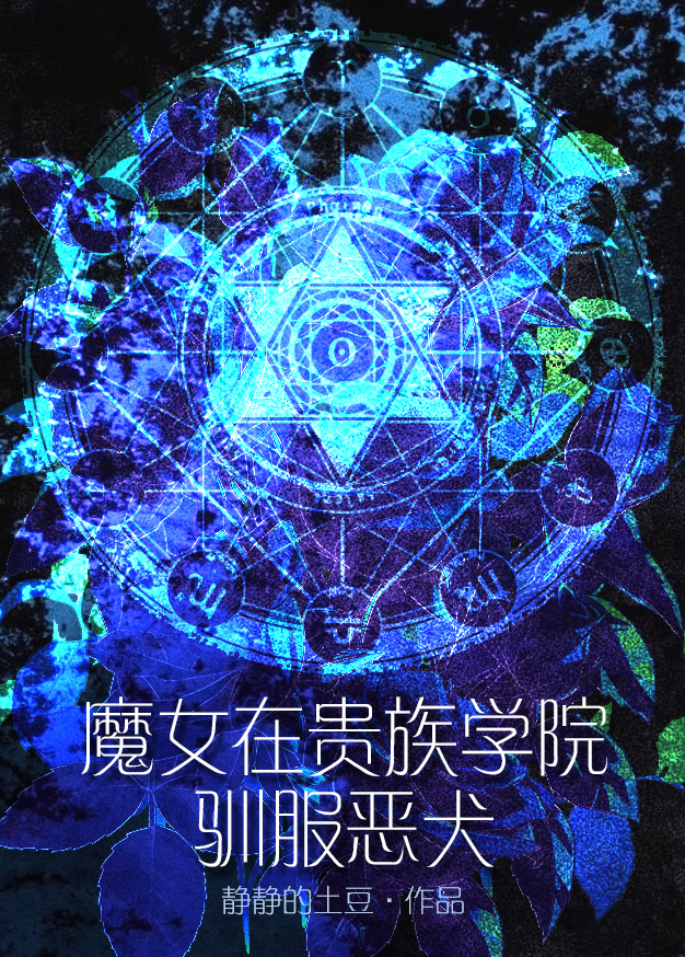 魔女在貴族學院馴服惡犬