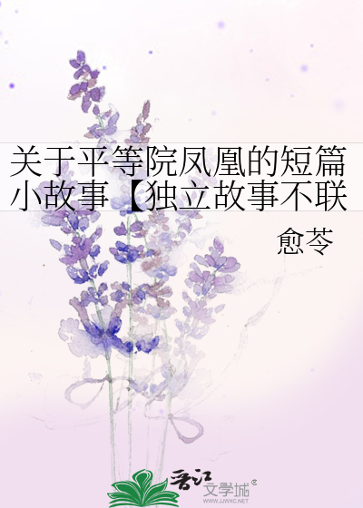 關于平等院鳳凰的短篇小故事【獨立故事不聯動】