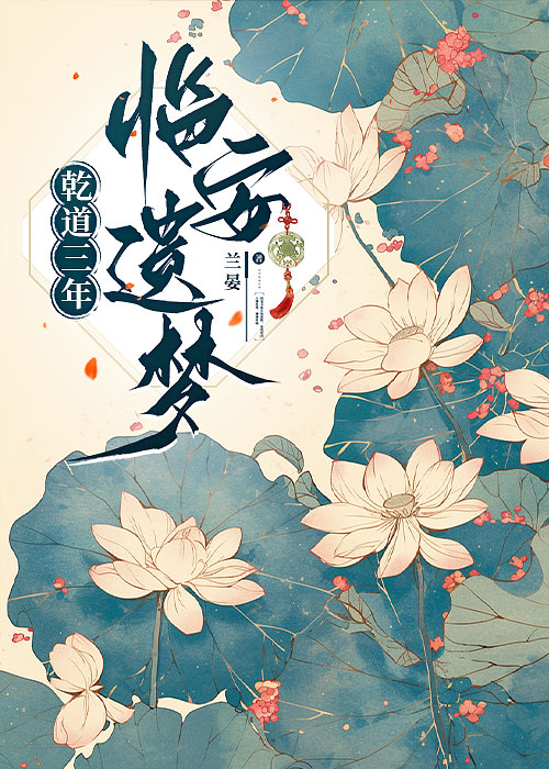 乾道三年：臨安遺夢