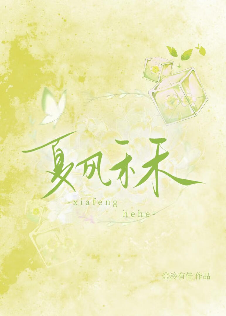 夏風禾禾