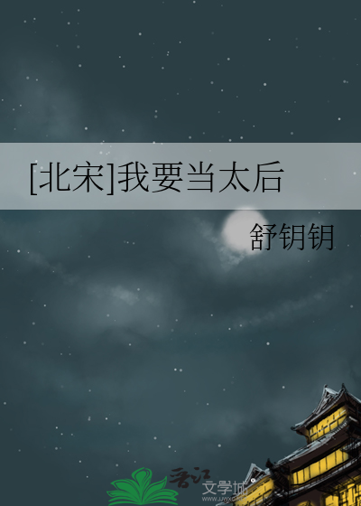 [北宋]我要當太後