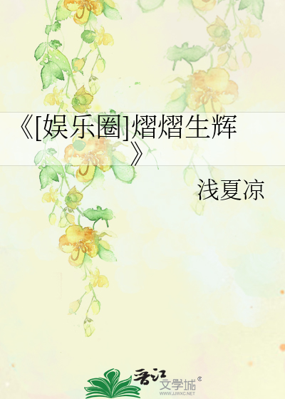 《[娛樂圈]熠熠生輝