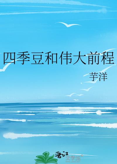 四季豆和偉大前程
