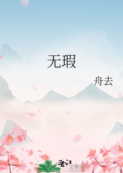 無瑕