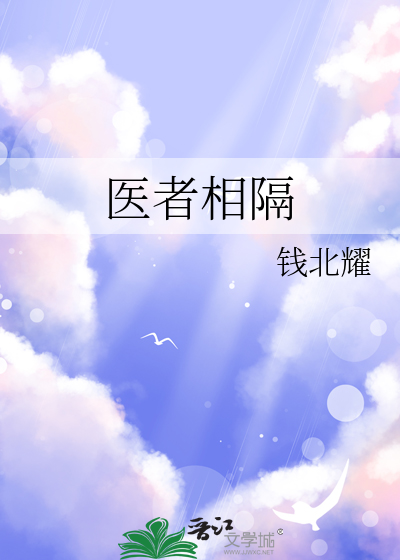 醫者相隔