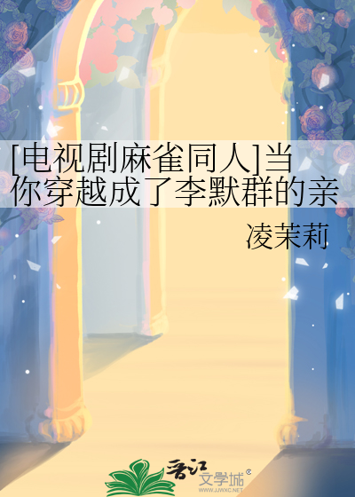 [電視劇麻雀同人]當你穿越成了李默群的親外甥女