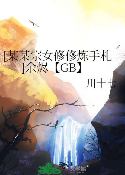 [某某宗女修修煉手劄]餘燼【GB】