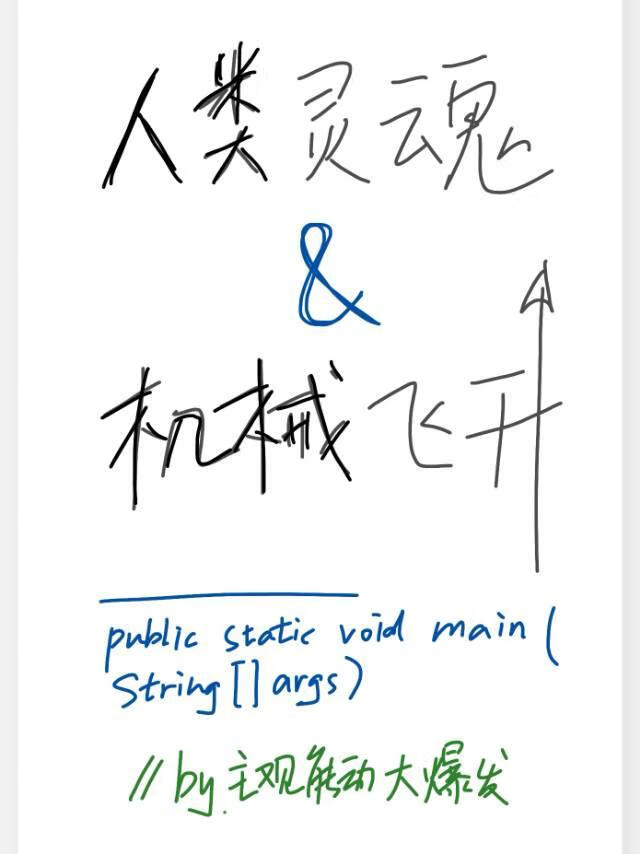 人類靈魂與機械飛升