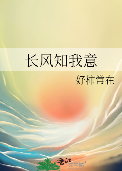 長風知我意