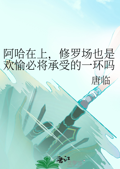 阿哈在上，修羅場也是歡愉必将承受的一環嗎