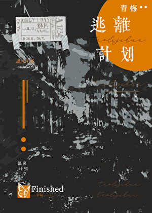 逃離青梅計劃