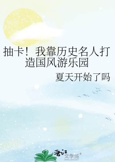 抽卡！我靠曆史名人打造國風遊樂園