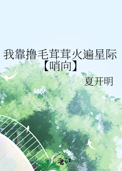 我靠撸毛茸茸火遍星際【哨向】