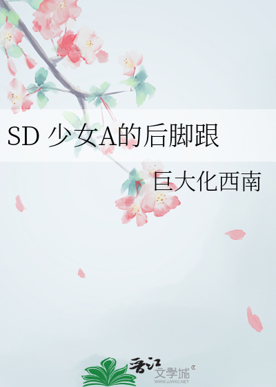 SD 少女A的後腳跟
