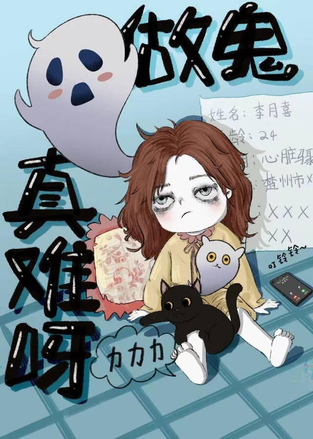 做鬼真的好難呀