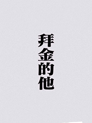 拜金黑蓮花他走虐渣劇本