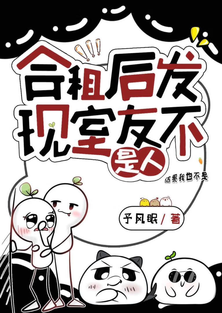 合租後發現室友不是人