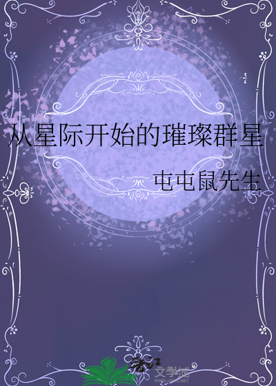 從星際開始的璀璨群星