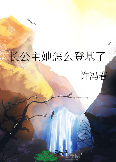 長公主她怎麼登基了