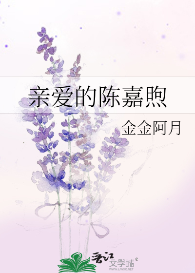 親愛的陳嘉煦