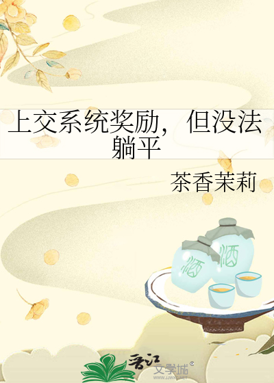 上交系統獎勵，但沒法躺平