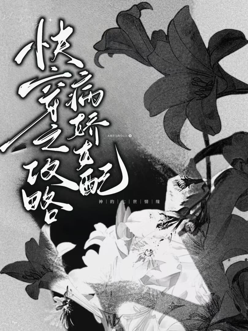 快穿之攻略病嬌女配
