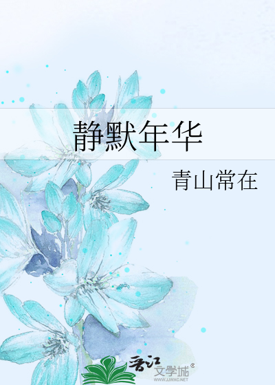 靜默年華