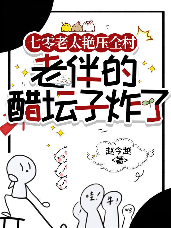 七零老太豔壓全村，老伴的醋壇子炸了