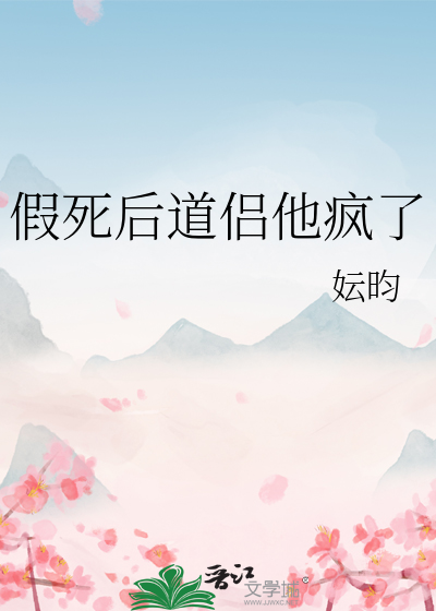 假死後道侶他瘋了