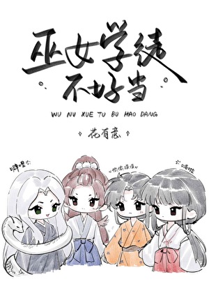 巫女學徒不好當