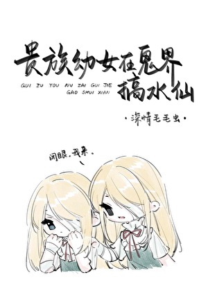 貴族幼女在鬼界搞水仙
