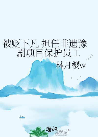 被貶下凡 擔任非遺豫劇項目保護員工