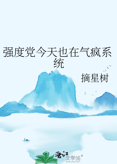 強度黨今天也在氣瘋系統