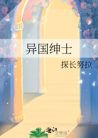 異國紳士