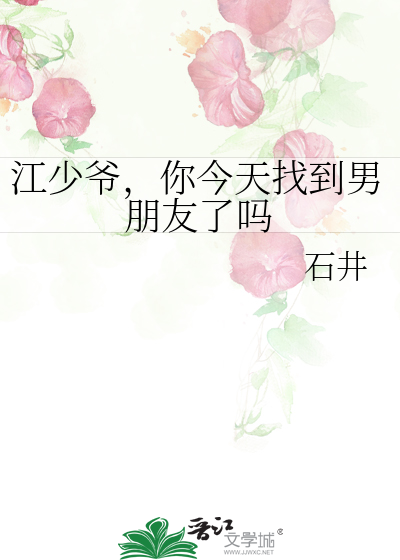 江少爺，你今天找到男朋友了嗎